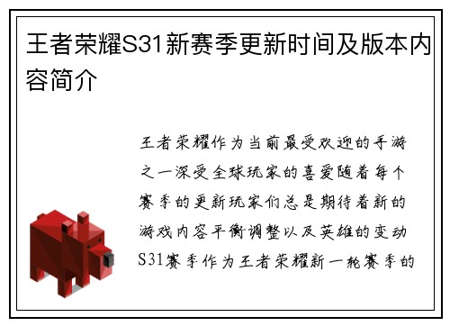 王者荣耀S31新赛季更新时间及版本内容简介
