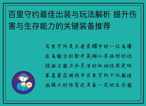 百里守约最佳出装与玩法解析 提升伤害与生存能力的关键装备推荐 百里守约最佳出装与玩法解析 提升伤害与生存能力的关键装备推荐