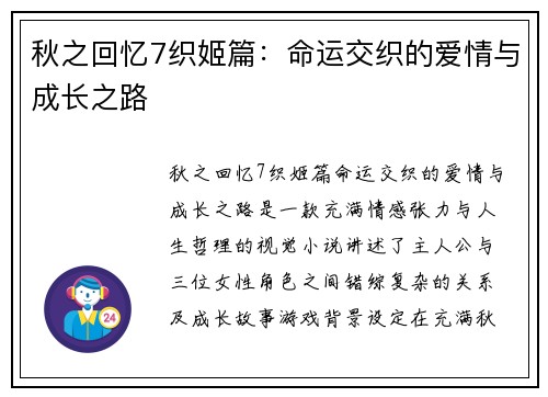秋之回忆7织姬篇：命运交织的爱情与成长之路
