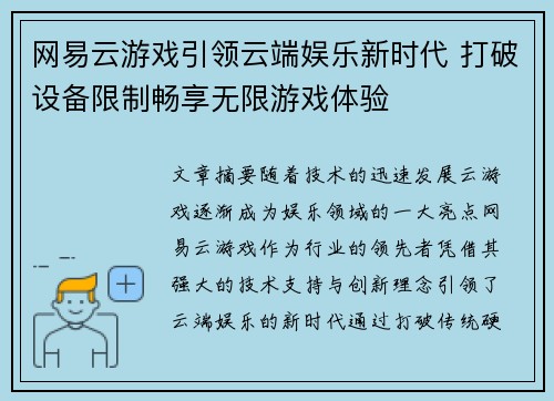 网易云游戏引领云端娱乐新时代 打破设备限制畅享无限游戏体验 网易云游戏引领云端娱乐新时代 打破设备限制畅享无限游戏体验