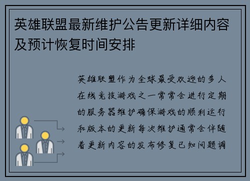 英雄联盟最新维护公告更新详细内容及预计恢复时间安排