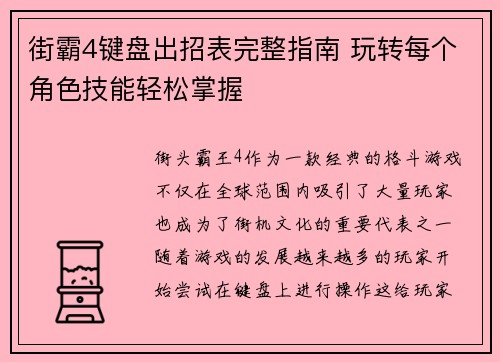 街霸4键盘出招表完整指南 玩转每个角色技能轻松掌握