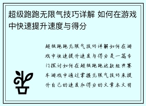 超级跑跑无限气技巧详解 如何在游戏中快速提升速度与得分 超级跑跑无限气技巧详解 如何在游戏中快速提升速度与得分