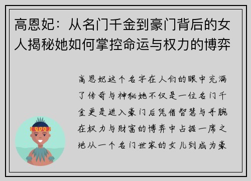 高恩妃:从名门千金到豪门背后的女人揭秘她如何掌控命运与权力的博弈 高恩妃:从名门千金到豪门背后的女人揭秘她如何掌控命运与权力的博弈