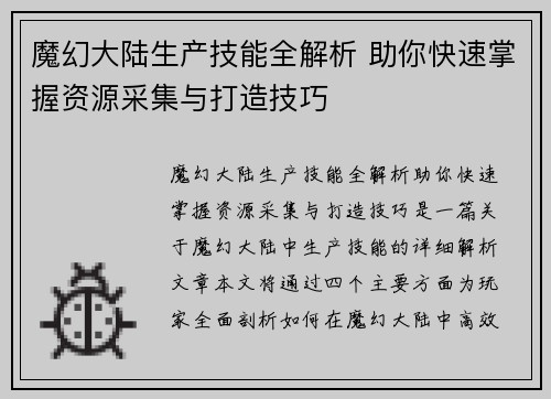 魔幻大陆生产技能全解析 助你快速掌握资源采集与打造技巧 魔幻大陆生产技能全解析 助你快速掌握资源采集与打造技巧