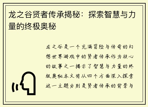 龙之谷贤者传承揭秘:探索智慧与力量的终极奥秘 龙之谷贤者传承揭秘:探索智慧与力量的终极奥秘