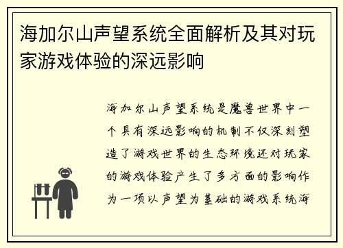 海加尔山声望系统全面解析及其对玩家游戏体验的深远影响 海加尔山声望系统全面解析及其对玩家游戏体验的深远影响
