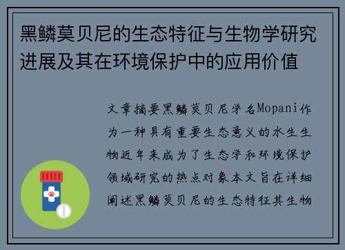 黑鳞莫贝尼的生态特征与生物学研究进展及其在环境保护中的应用价值 黑鳞莫贝尼的生态特征与生物学研究进展及其在环境保护中的应用价值