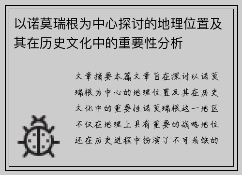 以诺莫瑞根为中心探讨的地理位置及其在历史文化中的重要性分析 以诺莫瑞根为中心探讨的地理位置及其在历史文化中的重要性分析
