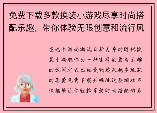 免费下载多款换装小游戏尽享时尚搭配乐趣,带你体验无限创意和流行风潮 免费下载多款换装小游戏尽享时尚搭配乐趣,带你体验无限创意和流行风潮