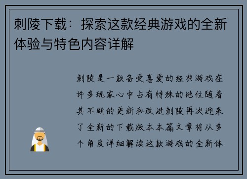 刺陵下载:探索这款经典游戏的全新体验与特色内容详解 刺陵下载:探索这款经典游戏的全新体验与特色内容详解