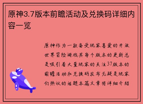 原神3.7版本前瞻活动及兑换码详细内容一览 原神3.7版本前瞻活动及兑换码详细内容一览