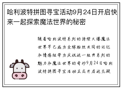 哈利波特拼图寻宝活动9月24日开启快来一起探索魔法世界的秘密 哈利波特拼图寻宝活动9月24日开启快来一起探索魔法世界的秘密