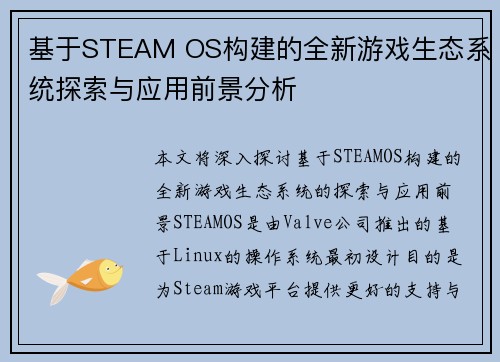 基于STEAM OS构建的全新游戏生态系统探索与应用前景分析 基于STEAM OS构建的全新游戏生态系统探索与应用前景分析