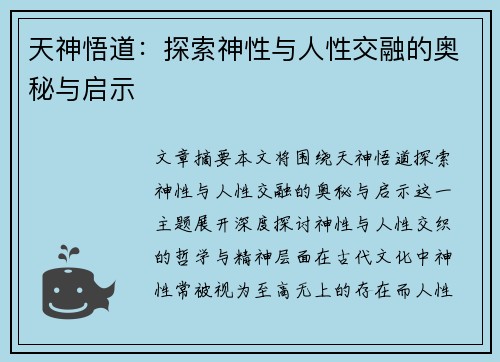 天神悟道:探索神性与人性交融的奥秘与启示 天神悟道:探索神性与人性交融的奥秘与启示