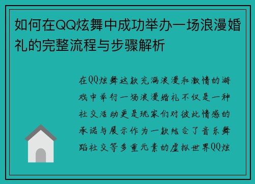 如何在QQ炫舞中成功举办一场浪漫婚礼的完整流程与步骤解析