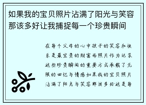 如果我的宝贝照片沾满了阳光与笑容那该多好让我捕捉每一个珍贵瞬间 如果我的宝贝照片沾满了阳光与笑容那该多好让我捕捉每一个珍贵瞬间
