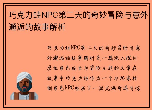 巧克力蛙NPC第二天的奇妙冒险与意外邂逅的故事解析 巧克力蛙NPC第二天的奇妙冒险与意外邂逅的故事解析