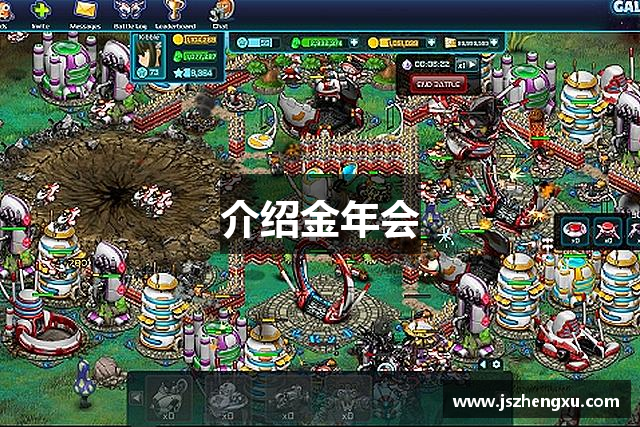 介绍金年会