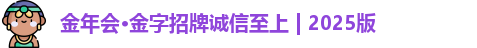 金年会
